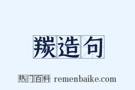 羰造句是什么意思的图片